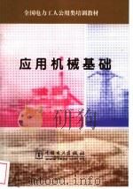 应用机械基础 1994 PDF电子版封面 7120022768 赵兴洲编