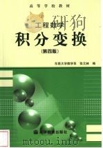 工程数学  积分变换  第4版   1978  PDF电子版封面  7040129558  张元林编 