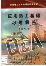 应用热工基础习题解答 1996 PDF电子版封面 7801250982 谷应鸣编