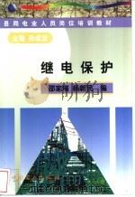 继电保护 1999.01 PDF电子版封面 7801257413 孙成宝主编