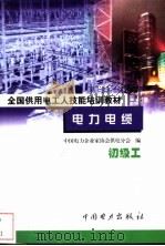 电力电缆 初级工 1999 PDF电子版封面 7801257634 龚尊主编;中国电力企业家协会供电分会编