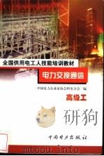 电力交换通信 高级工 1999 PDF电子版封面 7801257774 戴则乾主编;中国电力企业家协会供电分会编