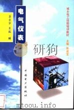 电气仪表 1999 PDF电子版封面 7801258495 马云华,王敏编