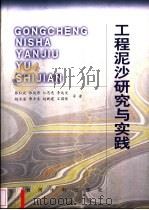 工程泥沙研究与实践 1999 PDF电子版封面 7806213627 张红武等著