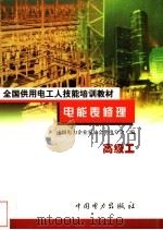 电能表修理 高级工 1999 PDF电子版封面 7801258843 陈林生,严尔衡主编