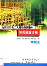 抄表核算收费 中级工 1999.01 PDF电子版封面 7801258835 中国电力企业家协会供电分会编著