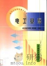 电工基础 1999 PDF电子版封面 7508300084 周南星主编