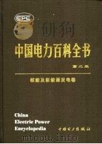 中国电力百科全书 核能及新能源发电卷 第2版 1995 PDF电子版封面 7508304233 丁玉佩主编