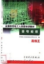 变电检修 高级工 1999 PDF电子版封面 7801257650 王兴昌主编