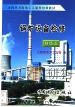 锅炉设备检修 初级工 1997 PDF电子版封面 7801251636 山西省电力工业局编