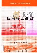 应用钳工基础 1994 PDF电子版封面 7801256107 吴多华主编