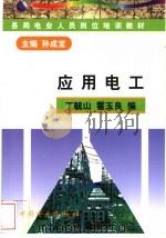 应用电工   1998  PDF电子版封面  7801257383  孙成宝主编 