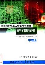 电气试验与油化验 中级工 1999 PDF电子版封面 7801257715 汪学勤,许书燕主编;中国电力企业家协会供电分会编