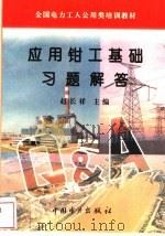 应用钳工基础习题解答 1996 PDF电子版封面 7801250990 赵长祥主编