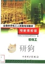 电能表校验  初级工（1999 PDF版）