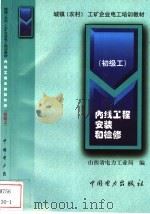 内线工程安装和检修  初级工（1999 PDF版）