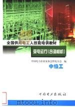 变电运行 含调相机 中级工 1999 PDF电子版封面 7801257685 张士成,朱荣建主编;中国电力企业家协会供电分会编