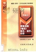 供电线路 电缆 施工、运行、检修 中级工 1999 PDF电子版封面 7801257545 山西省电力工业局编著