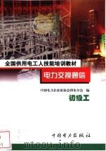 电力交换通信 初级工 1999 PDF电子版封面 7801257774 戴则乾主编;中国电力企业家协会供电分会编