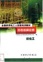 抄表核算收费 初级工 1999 PDF电子版封面 7801258835 中国电力企业家协会供电分会编