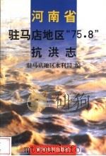 河南省驻马店地区“75.8”抗洪志 1998 PDF电子版封面 7806211772 驻马店地区水利局编