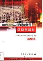 远动自动化  高级工   1999  PDF电子版封面  7801257731  何升主编；中国电力企业家协会供电分会编 