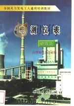 电测仪表 初级工 1997 PDF电子版封面 7801251504 山西省电力工业局编