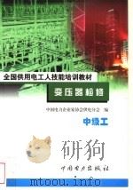 变压器检修  中级工（1999 PDF版）