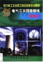 电气二次回路接线及施工   1999  PDF电子版封面  7508300785  牟思浦主编 