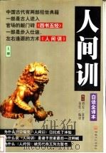 人间训 1998 PDF电子版封面 7801231619 (汉)刘安原著;童笙编译