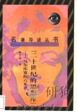 二十世纪的思想库 马尔库塞的六本书 1989 PDF电子版封面 7222003347 陈学明编