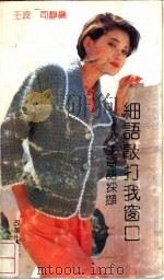 细语敲打我窗口-人生寄语采撷 1991 PDF电子版封面 7800722295 王波,司静编