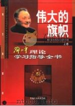 伟大的旗帜:邓小平理论学习指导全书 上 1999 PDF电子版封面 7207043384 市场经济研究所编