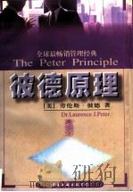 彼德原理   1996  PDF电子版封面  7505922486  （美）劳伦斯·彼德（Laurence J.Peter）著 