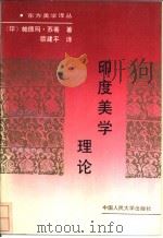 印度美学理论 1992 PDF电子版封面 7300012788 (印)苏 蒂(Sudhi,Pudma)著;欧建平译
