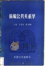 新编公共关系学 1989 PDF电子版封面 750170547X 丁喜春,张立明主编