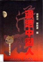 潇洒中国人 1994 PDF电子版封面 7535518877 周建设,蔡晓建著