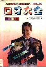 口才大全 1996 PDF电子版封面 7805216738 老雪编著
