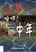 哈罗！中年   1999  PDF电子版封面  7507410773  廖和敏著 