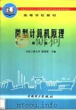 微型计算机原理 第2版 1992 PDF电子版封面 7801253396 张荣祥主编