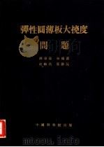 弹性圆薄板大挠度问题 中国科学院数学研究所力学研究室力学讨论会报告汇编 1954 PDF电子版封面 钱伟长等著;中国科学院数学研究所力学研究室编辑(上海大学)