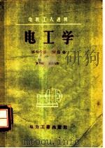 电工学 第7分册 变压器 1958 PDF电子版封面 T15036·32 罗先植,章炎福著