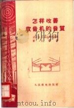 怎样改善收音机的音质 1959 PDF电子版封面 (苏)刚兹布尔格(М.Д.Ганзбург)著;董克群译