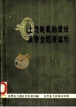 土汽轮机的设计及安全经济运行 1960 PDF电子版封面 15143·1983 水利电力部技术改进局编
