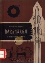 自动化元件及其应用   1960  PDF电子版封面  13119·376  王绳武等编著 