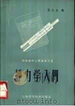 静力学入门（1959 PDF版）
