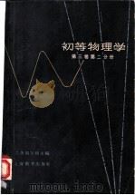 初等物理学  第3卷  第2分册   1963  PDF电子版封面  7150·1388  （苏）兰茨别尔格，Г.С.编；王子昌译 