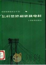 怎样整修和更换电杆 1958 PDF电子版封面 15045·总753有140 庞九洋著
