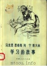 马克思恩格斯列宁斯大林学习的故事   1973  PDF电子版封面  11072·11  本社编 