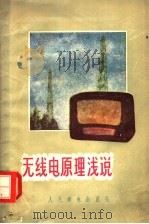 无线电原理浅说   1955  PDF电子版封面  15045·总180无4  林士谔编著 